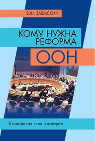 Купить Кому нужна реформа ООН. В интересах всех и каждого — Фото №1
