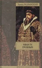 Купить Иван IV Грозный — Фото №1