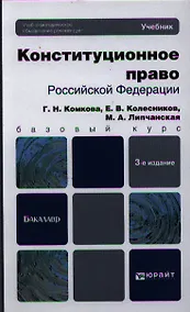 Купить Конституционное право Российской Федерации: учебник для бакалавров. 3-е изд. пер. и доп. — Фото №1