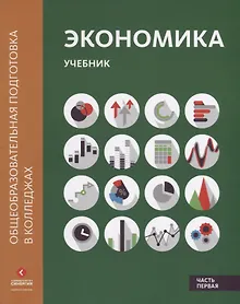 Купить Экономика: Учебник в двух частях. Часть первая — Фото №1