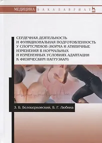 Купить Сердечная деятельность и функциональная подготовленность у спортсменов (норма и атипичные изменения в нормальных и измененных условиях адаптации к физическим нагрузкам). Учебное пособие — Фото №1