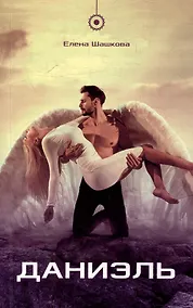 Купить Даниэль: Роман — Фото №1