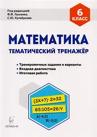 Купить Математика 6 кл. Тематический тренажер Тренир. Задан. И вар. (5 изд) (мПромАттест) Коннова — Фото №1