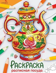 Купить Расписная посуда. Окружающий мир. Раскраска — Фото №1