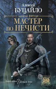 Купить Мастер по нечисти — Фото №1