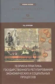 Купить Теория и практика государственного регулирования экономических и социальных процессов: Учебное пособие / 2-е изд., перер. и доп. — Фото №1