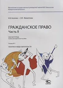 Купить Гражданское право. Часть II. Рабочая тетрадь. Тетрадь № 1: Понятие и виды обязательств. Учебно-методическое пособие — Фото №1