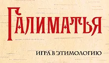 Купить Галиматья. Игра в этимологию — Фото №1