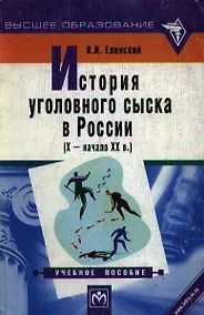Купить История уголовного сыска в России (X - начало XX в.) — Фото №1