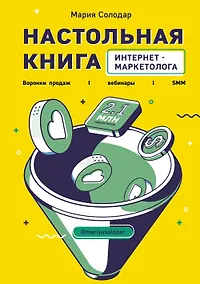 Купить Настольная книга интернет-маркетолога. Воронки продаж, вебинары, SMM — Фото №1