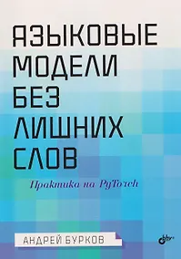 Купить Языковые модели без лишних слов — Фото №1