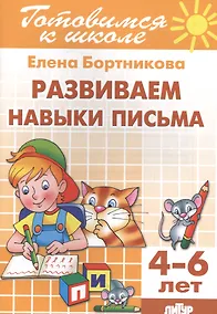 Купить 4-6 л.Развиваем навыки письма — Фото №1