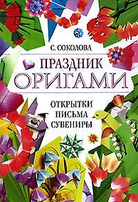 Купить Праздник оригами : открытки, письма, сувениры — Фото №1