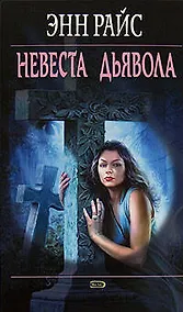 Купить Невеста дьявола — Фото №1