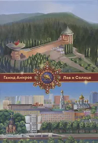 Купить Лев и Солнце — Фото №1