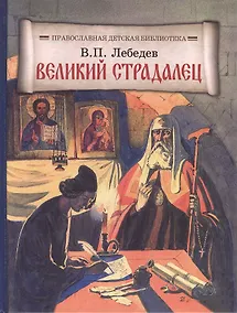 Купить Великий страдалец: Повесть о Патриархе Гермогене — Фото №1