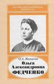 Купить Ольга Александровна Федченко. 1845-1921 — Фото №1