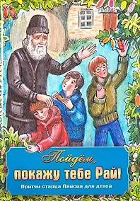 Купить Пойдем, покажу тебе Рай! Притчи старца Паисия для детей — Фото №1