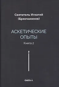 Купить Аскетические опыты. Кн. 2 — Фото №1
