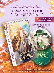 Купить Берегись этой чертовки. Том 5 (Берегись этой злодейки / Beware of the Villainess). Манхва + лимитированный мерч — Фото №1