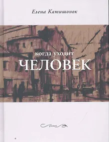 Купить Когда уходит человек — Фото №1