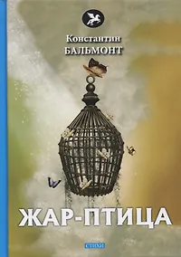 Купить Жар-птица. Стихи — Фото №1