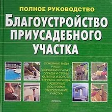 Купить Благоустройство приусадебного участка.Полное руководство — Фото №1