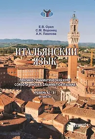 Купить Итальянский язык. Лексико-грамматический курс. Corso di lingua egrammatica italiana. Учебник. III часть. Уровень А2-B1 — Фото №1