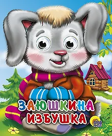 Купить Заюшкина избушка — Фото №1