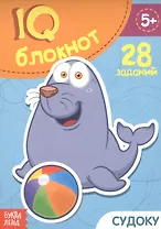 Купить IQ-блокнот "Судоку". 28 заданий — Фото №1