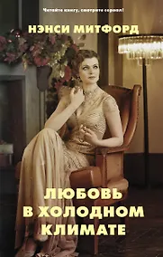Купить Любовь в холодном климате: роман — Фото №1