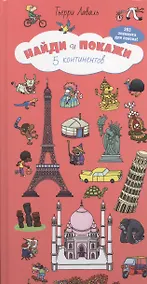 Купить Найди и покажи. 5 континентов (бол.) — Фото №1