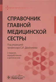 Купить Справочник главной медицинской сестры — Фото №1