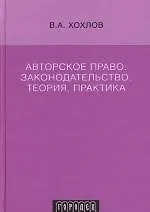 Купить Авторское право: Законодательство,теория,практика — Фото №1