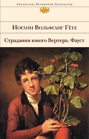 Купить Страдания юного Вертера. Фауст — Фото №1