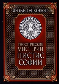 Купить Гностические мистерии Пистис Софии — Фото №1
