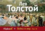 Купить Война и мир. Том I - II — Фото №1