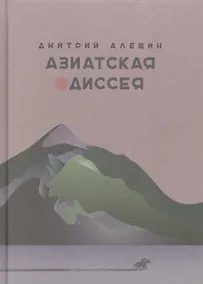 Купить Азиатская одиссея — Фото №1