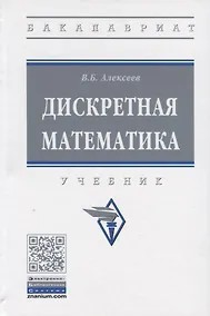 Купить Дискретная математика. Учебник — Фото №1