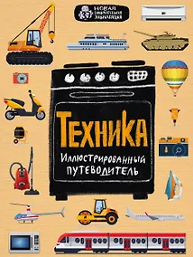 Купить Техника. Иллюстрированный путеводитель — Фото №1
