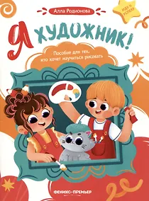 Купить Я художник! Пособие для тех, кто хочет научиться рисовать — Фото №1