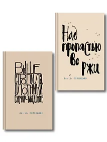 Купить Коллекция романов Дж. Д. Сэлинджера (набор из 2-х книг: Над пропастью во ржи и Выше стропила, плотники. Симор - введение) — Фото №1