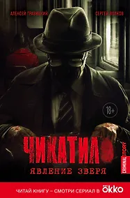 Купить Чикатило. Явление зверя — Фото №1