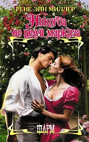 Купить Никогда не целуй маркиза — Фото №1