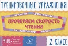 Купить Проверяем скорость чтения. 2 класс — Фото №1