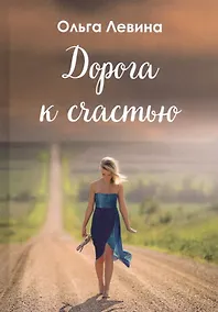 Купить Дорога к счастью — Фото №1
