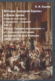 Купить История Западной Европы в Новое время. Том 5. XIX век. Средние десятилетия - от июльской революции до падения Второй империи (1830-1870 гг.) — Фото №1