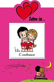 Купить С любовью (книга+открытка) — Фото №1