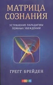 Купить Матрица сознания: Устранение парадигмы ложных убеждений — Фото №1