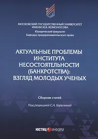 Купить Актуальные проблемы института несостоятельности (банкротства): взгляд молодых ученых — Фото №1